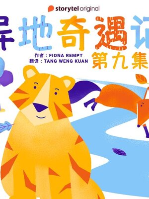 cover image of 异地奇遇记--第九集